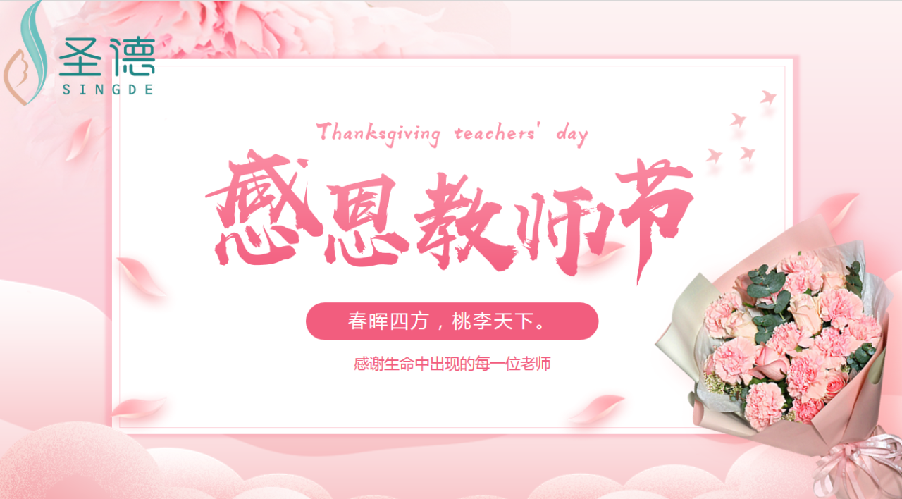 感恩老师 关爱长者 - 圣德（李沧）组织教师节庆祝活动