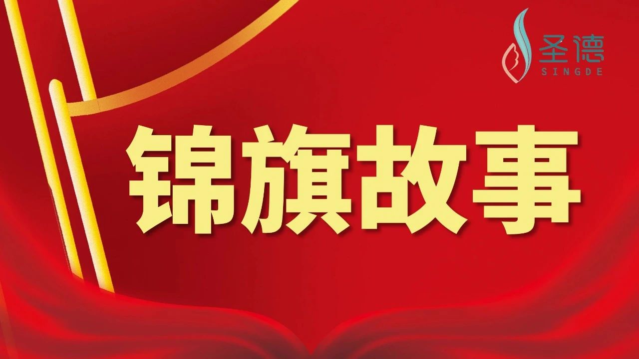 锦旗故事 | 疫情期间的温暖守护——黄先生家属送来两面锦旗表示感谢