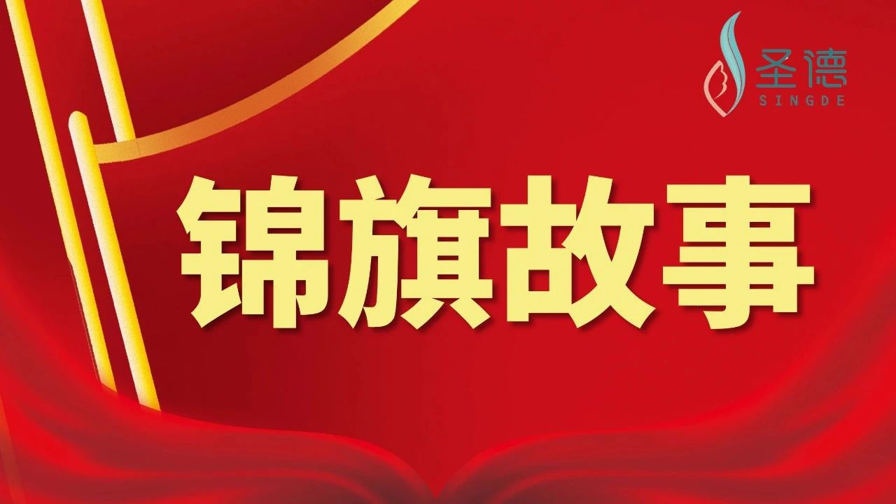 锦旗故事 | 疫情期间的温暖守护——黄先生家属送来两面锦旗表示感谢