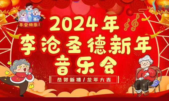 【李沧圣德新年音乐会】欢歌笑语，共庆新年