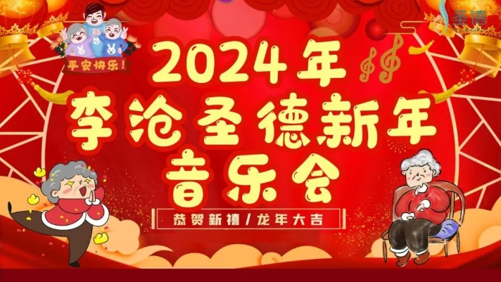 【李沧圣德新年音乐会】欢歌笑语，共庆新年