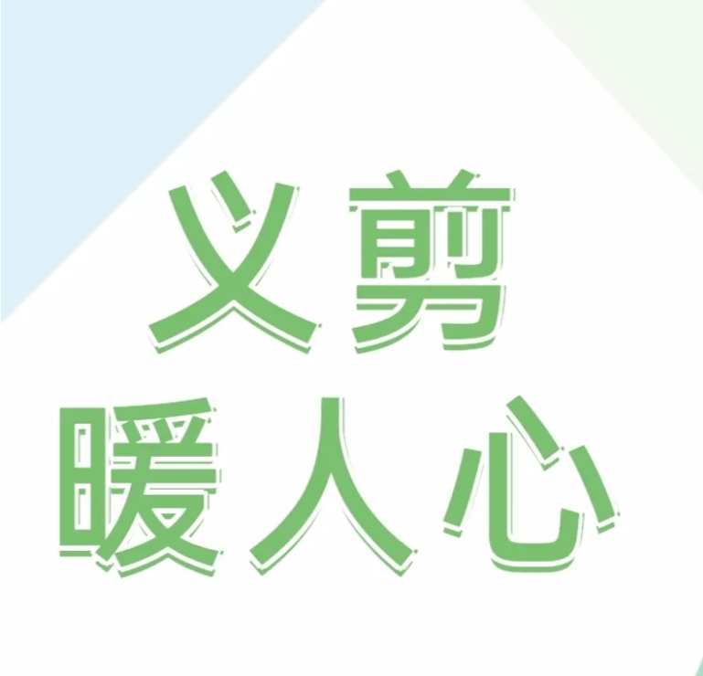 爱心点燃希望，行动播种阳光