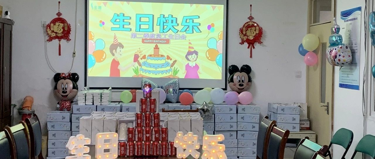 生日齐欢聚，乐享团队情