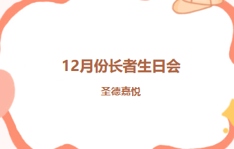 温情满溢—圣德嘉悦12月份长者集体生日会