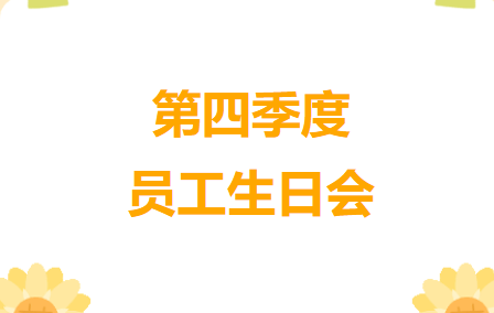 温馨庆祝，共度美好时光——第四季度员工生日会来袭
