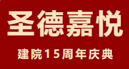 庆祝温馨家园，共赴金色年华 - 圣德嘉悦建院15周年庆典